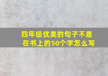 四年级优美的句子不是在书上的50个字怎么写