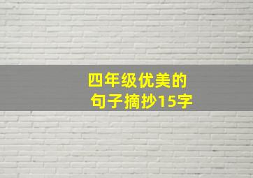 四年级优美的句子摘抄15字