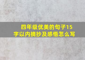 四年级优美的句子15字以内摘抄及感悟怎么写