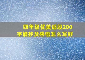 四年级优美语段200字摘抄及感悟怎么写好