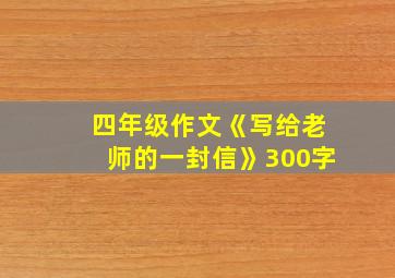 四年级作文《写给老师的一封信》300字