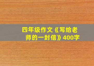 四年级作文《写给老师的一封信》400字