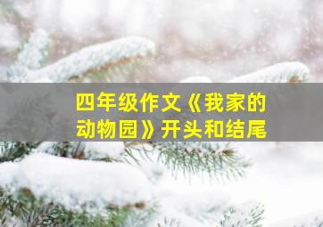 四年级作文《我家的动物园》开头和结尾