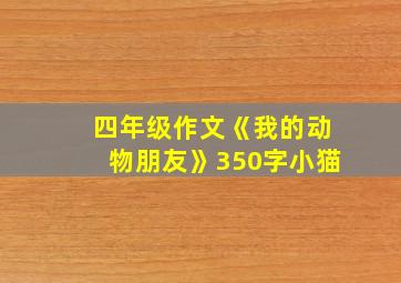 四年级作文《我的动物朋友》350字小猫