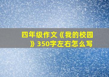 四年级作文《我的校园》350字左右怎么写