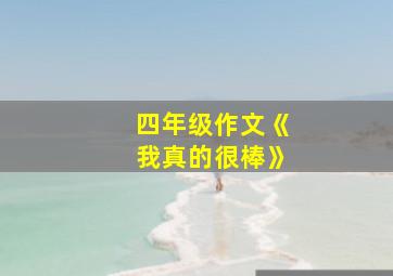 四年级作文《我真的很棒》