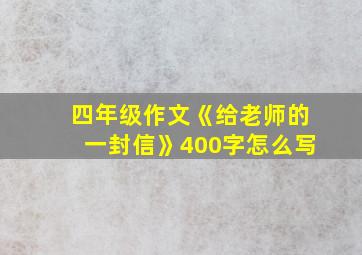 四年级作文《给老师的一封信》400字怎么写