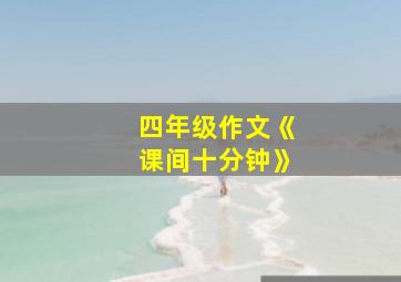 四年级作文《课间十分钟》