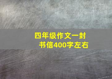 四年级作文一封书信400字左右