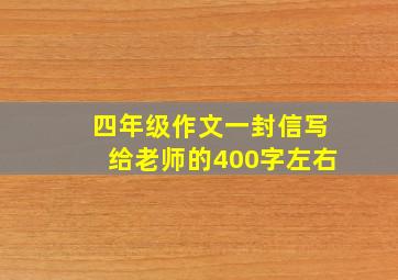 四年级作文一封信写给老师的400字左右