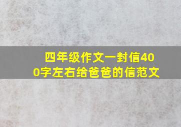 四年级作文一封信400字左右给爸爸的信范文