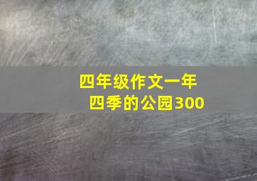 四年级作文一年四季的公园300