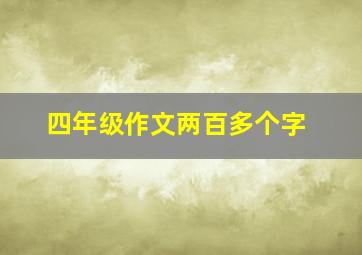 四年级作文两百多个字