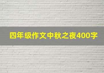 四年级作文中秋之夜400字