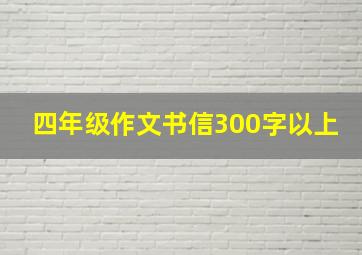 四年级作文书信300字以上