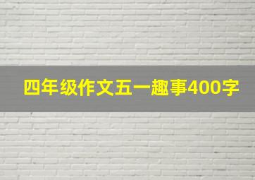 四年级作文五一趣事400字