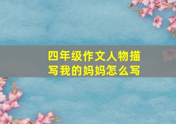 四年级作文人物描写我的妈妈怎么写