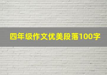 四年级作文优美段落100字