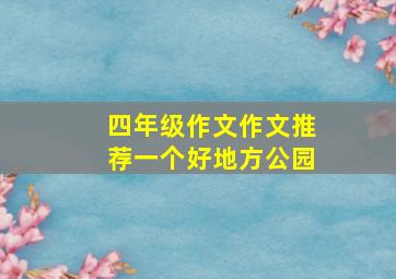 四年级作文作文推荐一个好地方公园