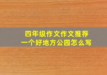 四年级作文作文推荐一个好地方公园怎么写