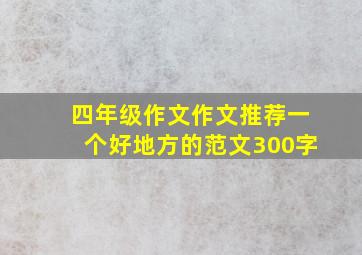 四年级作文作文推荐一个好地方的范文300字