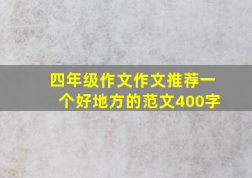 四年级作文作文推荐一个好地方的范文400字