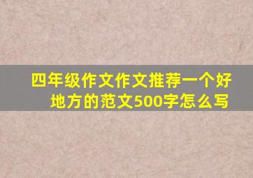 四年级作文作文推荐一个好地方的范文500字怎么写