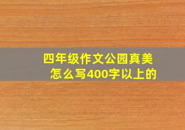 四年级作文公园真美怎么写400字以上的