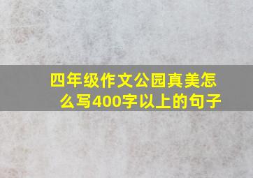 四年级作文公园真美怎么写400字以上的句子