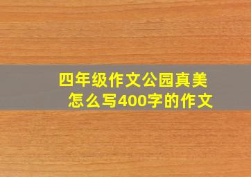 四年级作文公园真美怎么写400字的作文