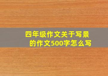 四年级作文关于写景的作文500字怎么写