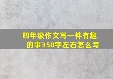 四年级作文写一件有趣的事350字左右怎么写