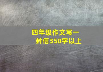 四年级作文写一封信350字以上