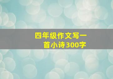 四年级作文写一首小诗300字