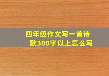 四年级作文写一首诗歌300字以上怎么写