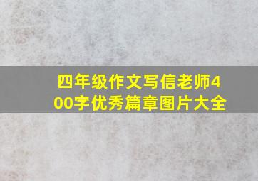 四年级作文写信老师400字优秀篇章图片大全