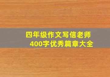 四年级作文写信老师400字优秀篇章大全