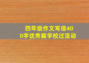 四年级作文写信400字优秀篇学校过活动