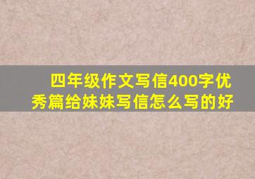 四年级作文写信400字优秀篇给妹妹写信怎么写的好