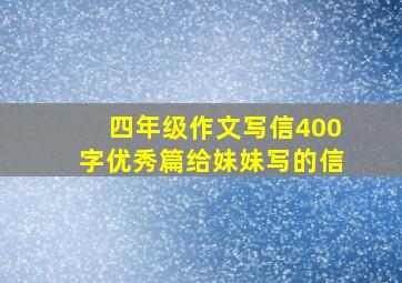 四年级作文写信400字优秀篇给妹妹写的信