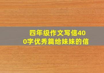 四年级作文写信400字优秀篇给妹妹的信