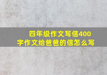 四年级作文写信400字作文给爸爸的信怎么写