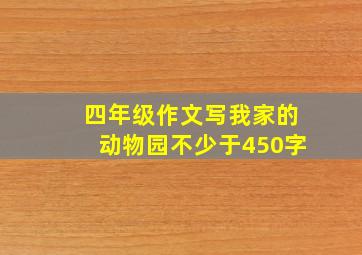 四年级作文写我家的动物园不少于450字