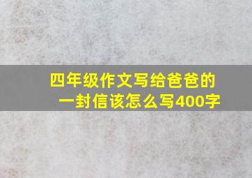 四年级作文写给爸爸的一封信该怎么写400字