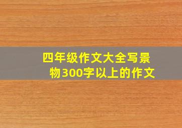 四年级作文大全写景物300字以上的作文