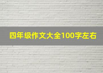 四年级作文大全100字左右