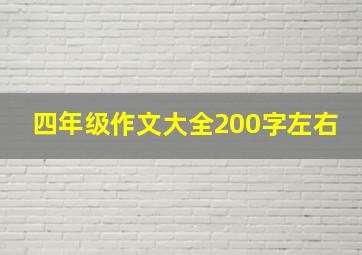 四年级作文大全200字左右