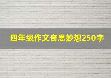 四年级作文奇思妙想250字