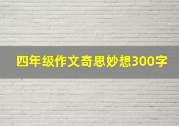 四年级作文奇思妙想300字