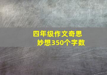 四年级作文奇思妙想350个字数